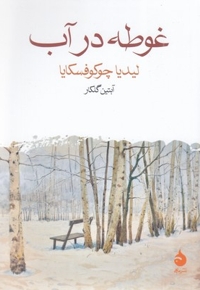 غوطه در آب